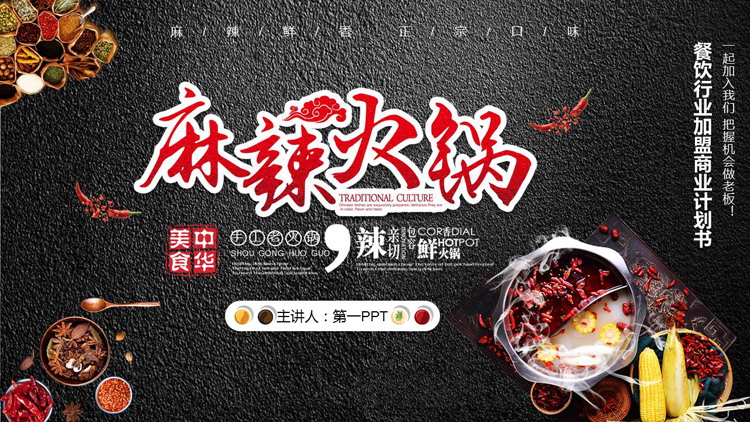 黑色火锅调料背景“麻辣火锅”中国美食主题PPT模板