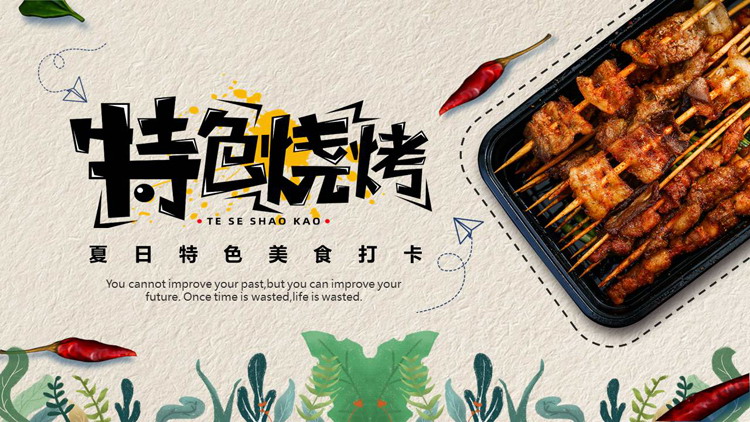 烤串背景“特色烧烤”夏日特色美食打卡PPT模板