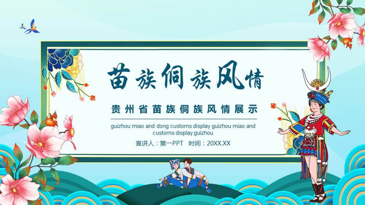 精美少数民族少女背景苗族侗族风情PPT模板
