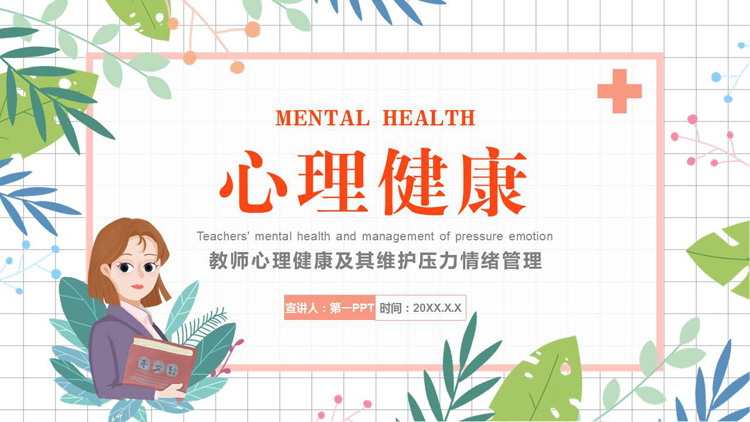 卡通女教师背景教师心理健康及其维护压力情绪管理PPT模板