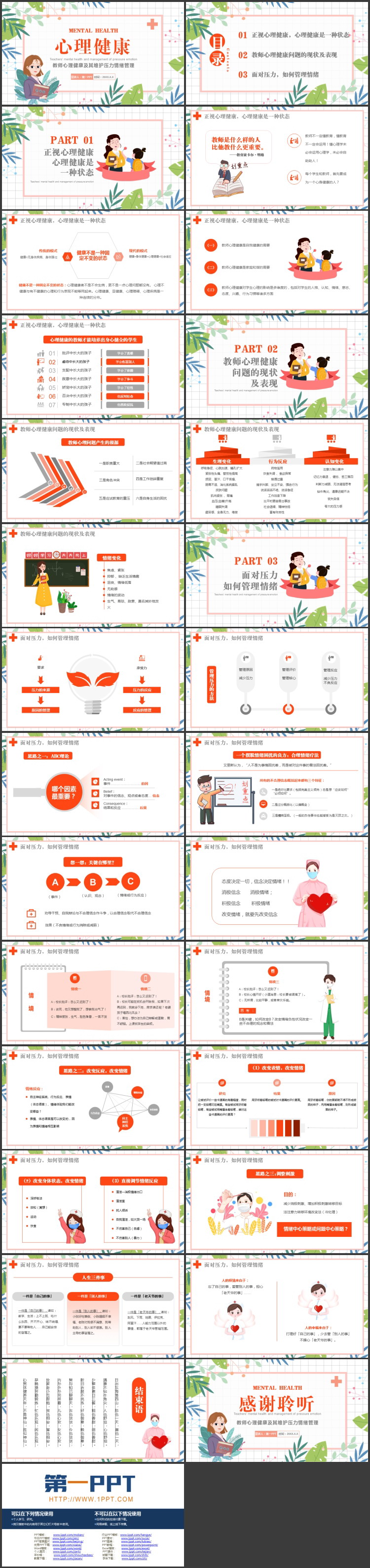 卡通女教师背景教师心理健康及其维护压力情绪管理PPT模板
