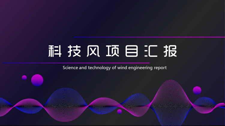 蓝紫配色动感曲线背景科技风项目汇报PPT模板