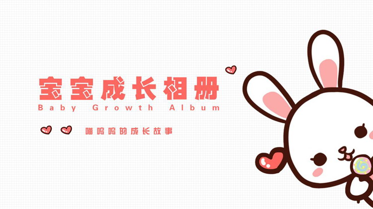红色卡通小白兔背景宝宝成长相册PPT模板