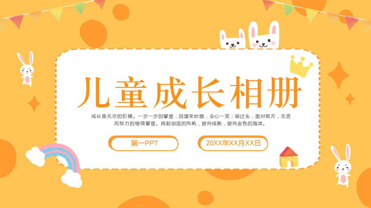 橙色卡通背景儿童成长相册PPT模板
