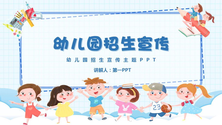 蓝色卡通小朋友背景幼儿园招生宣传PPT模板