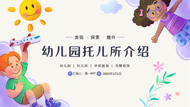 卡通小朋友背景幼儿园托儿所介绍PPT模板