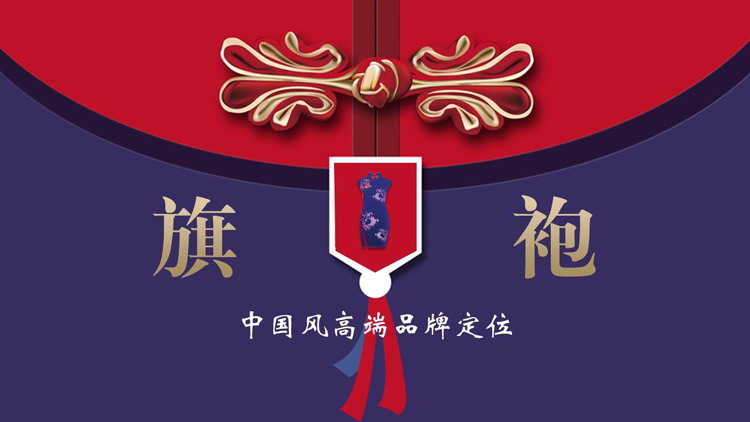 古典盘扣背景中国风旗袍主题PPT模板下载