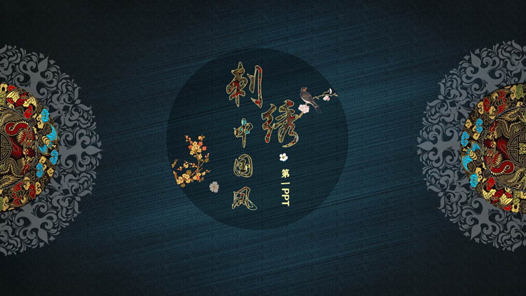 蓝色古典花纹背景中国风刺绣主题PPT模板下载