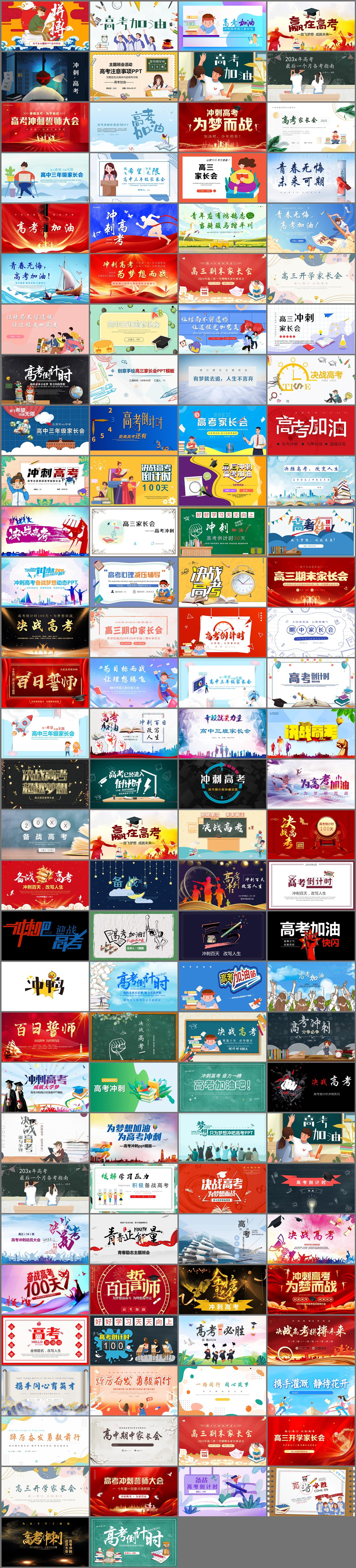 122套高考加油PPT模板免费打包下载