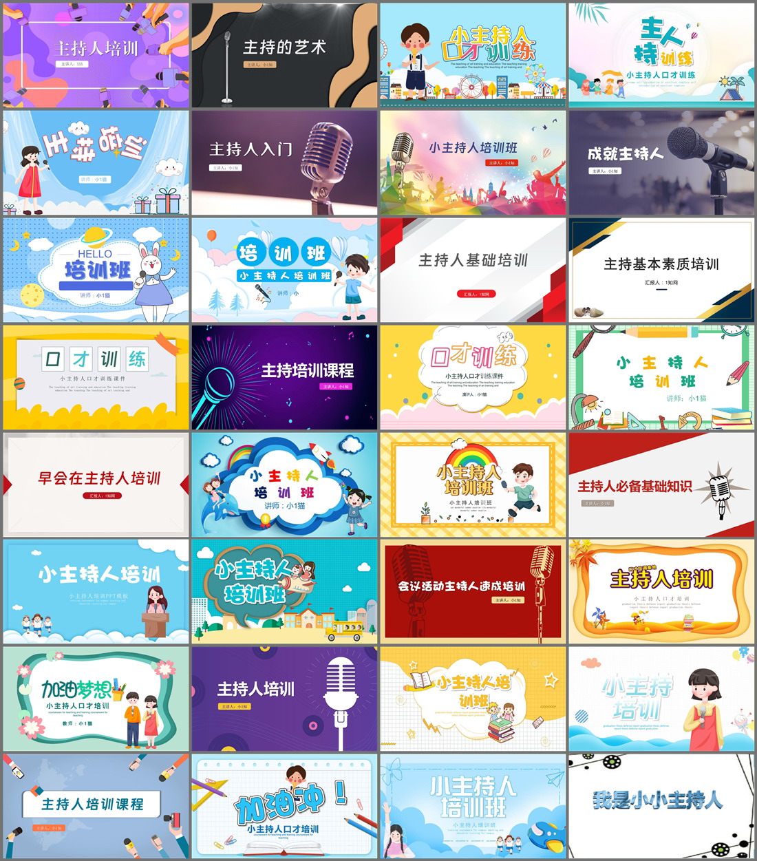 32套主持人培训PPT模板免费打包下载