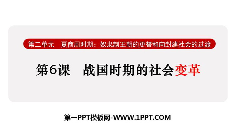《战国时期的社会变革》夏商周时期：奴隶制王朝的更替和向封建社会的过渡PPT下载