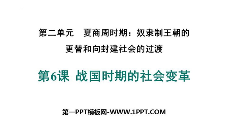 《战国时期的社会变革》夏商周时期：奴隶制王朝的更替和向封建社会的过渡PPT课件