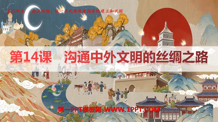 《沟通中外文明的丝绸之路》秦汉时期：统一多民族封建国家的建立和巩固PPT课件