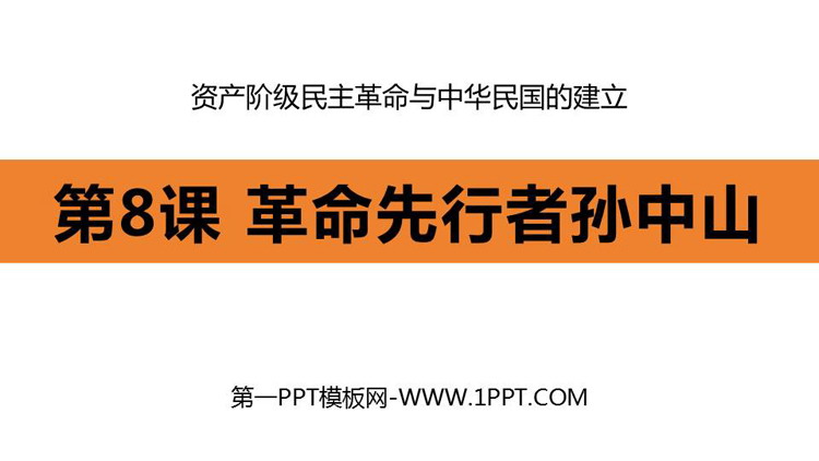 《革命先行者孙中山》资产阶级民主革命与中华民国的建立PPT课件