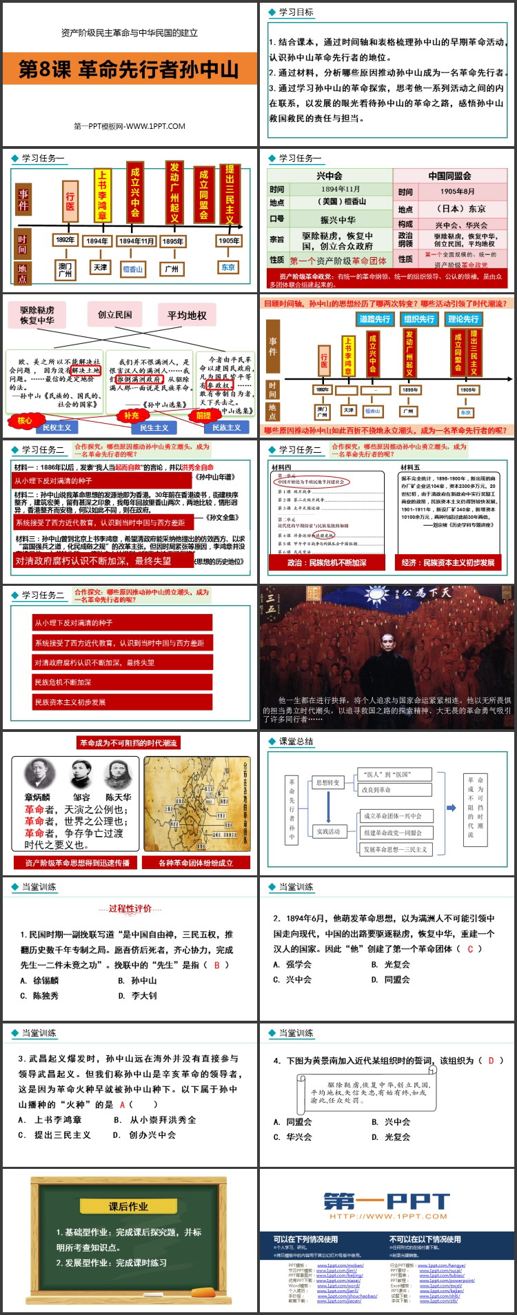 《革命先行者孙中山》资产阶级民主革命与中华民国的建立PPT课件