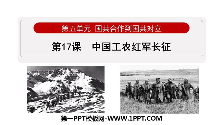 《中国工农红军长征》国共合作到国共对立PPT课件