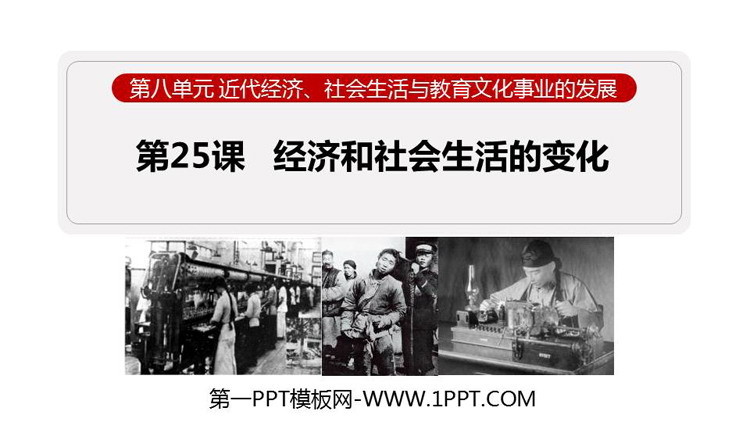 《经济和社会生活的变化》近代经济、社会生活与教育文化事业的发展PPT课件