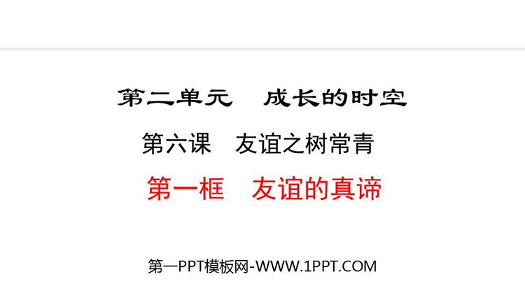 《友谊的真谛》和谐的师生关系PPT课件