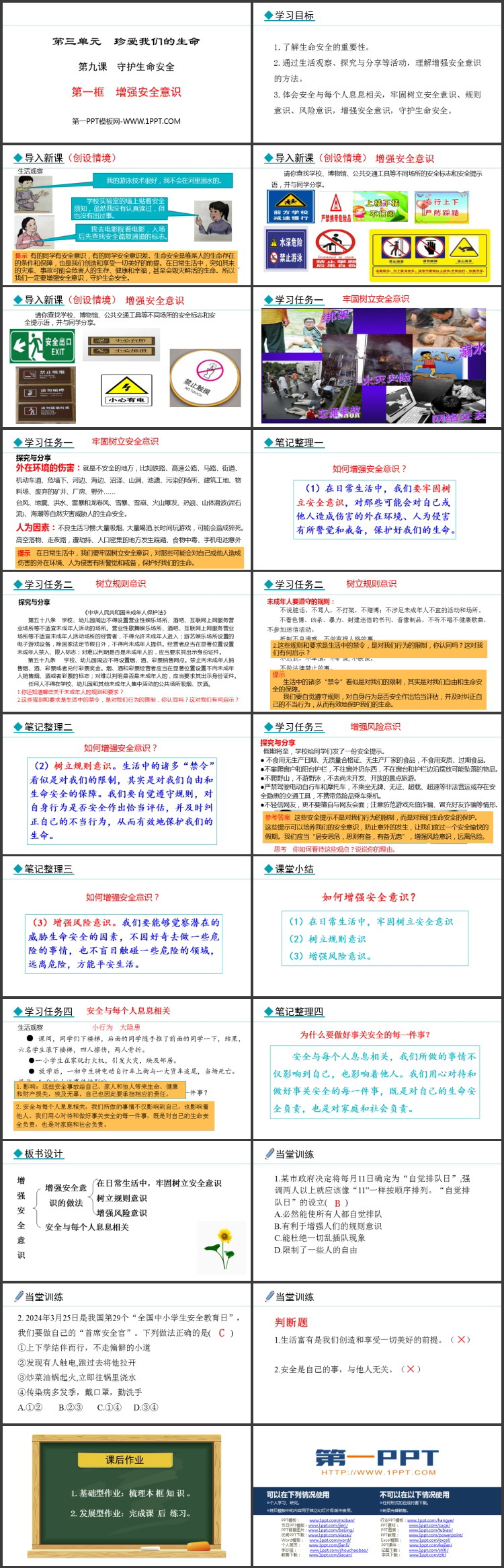 《增强安全意识》守护生命安全PPT课件