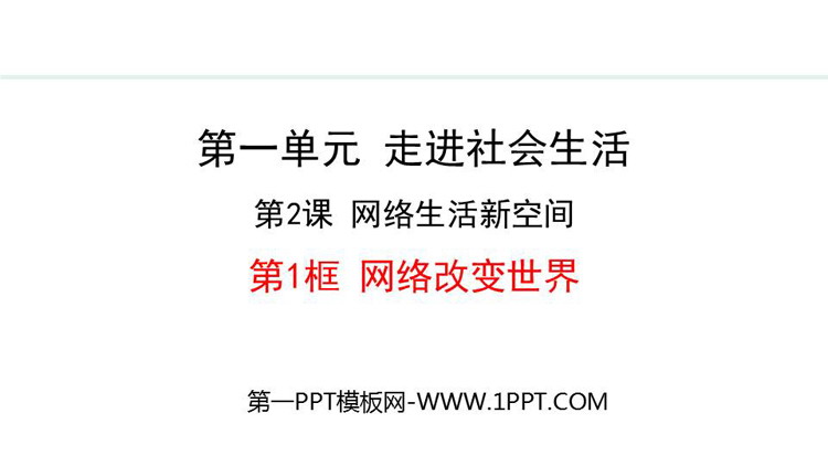《网络改变世界》网络生活新空间PPT课件