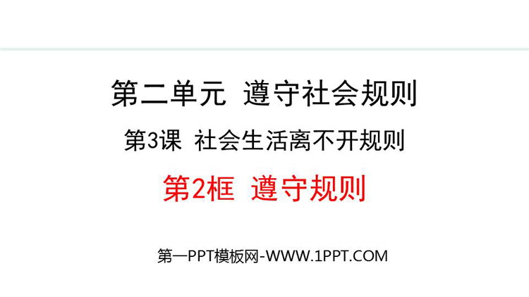 《遵守规则》社会生活离不开规则PPT课件