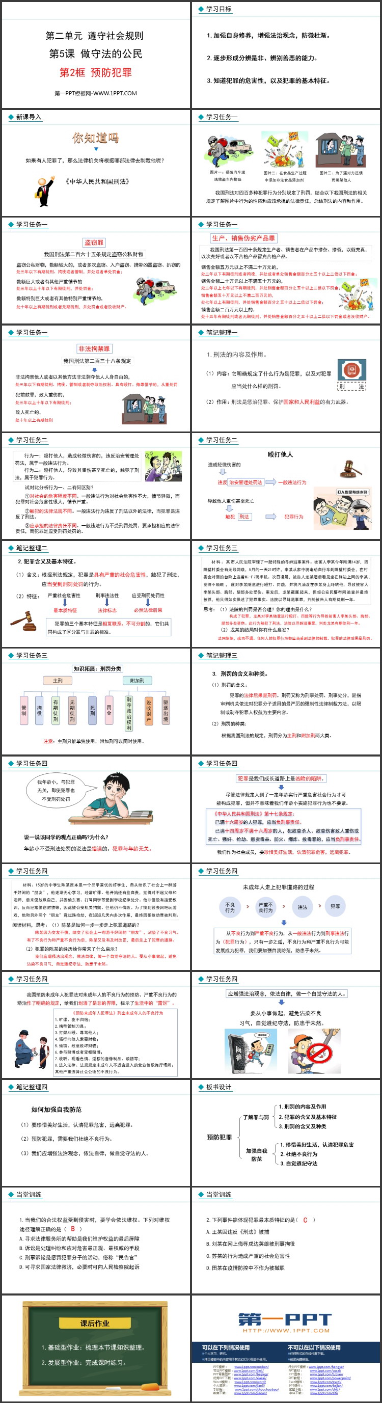 《预防犯罪》做守法的公民PPT课件