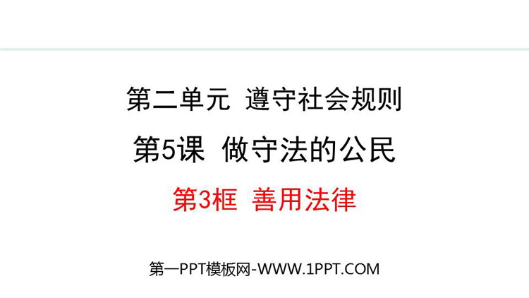 《善用法律》做守法的公民PPT课件