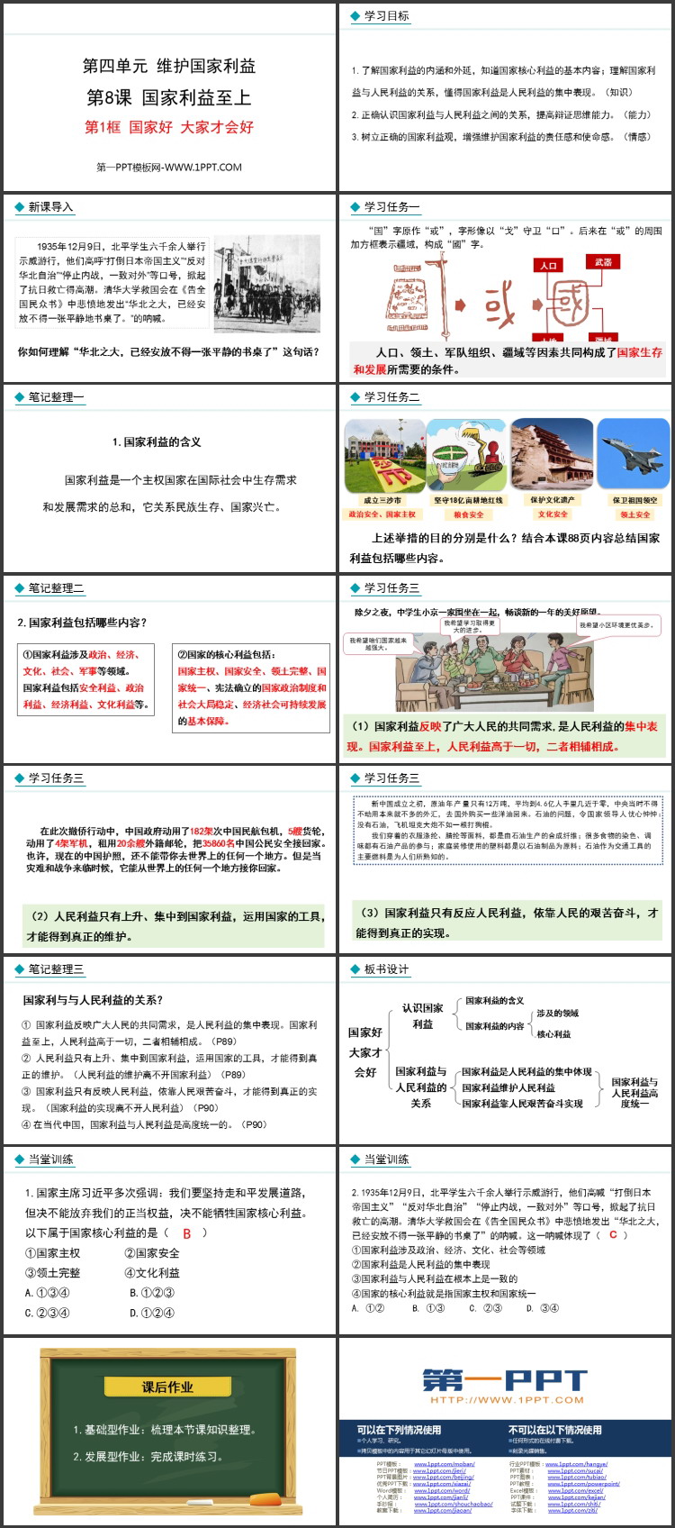 《国家好 大家才会好》国家利益至上PPT课件