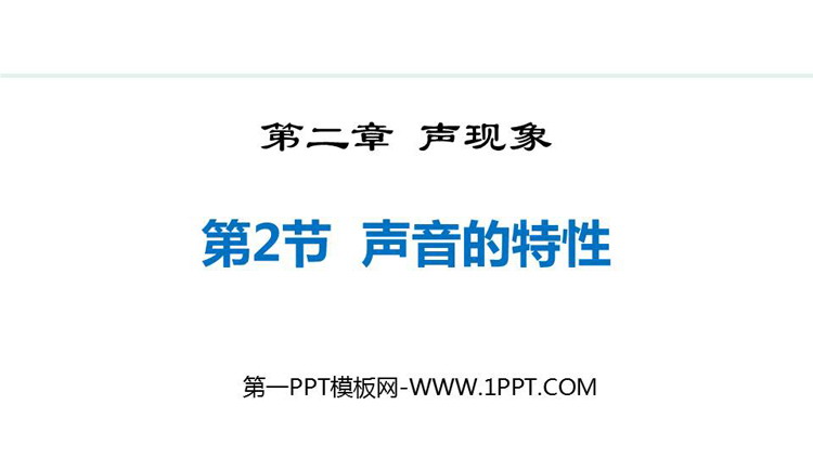 《声音的特性》声现象PPT免费精品课件