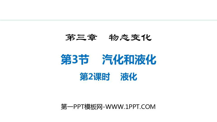 《汽化和液化》物态变化PPT课件下载(第2课时)