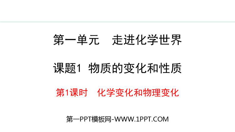 《物质的变化和性质》走进化学世界PPT精品课件(第1课时)
