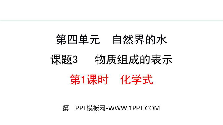 《物质组成的表示》自然界的水PPT课件(第1课时)