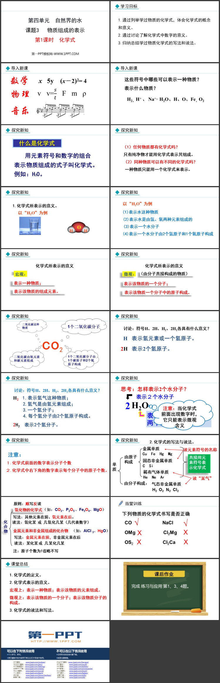 《物质组成的表示》自然界的水PPT课件(第1课时)