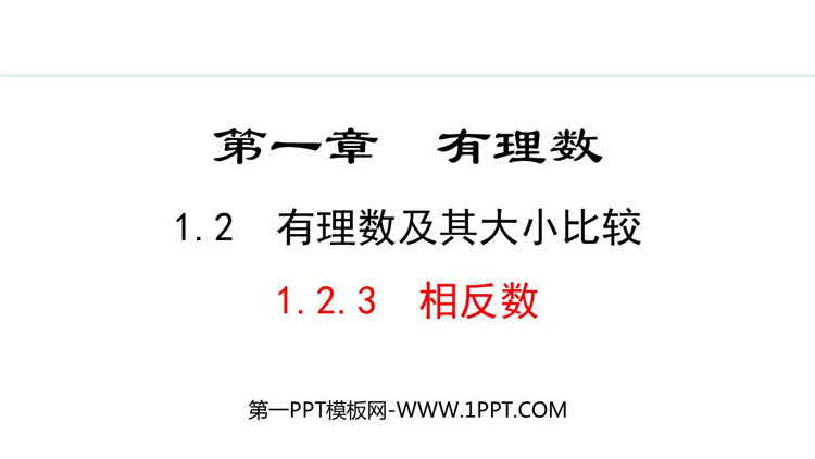 《有理数及其大小比较》有理数PPT课件(第3课时相反数)