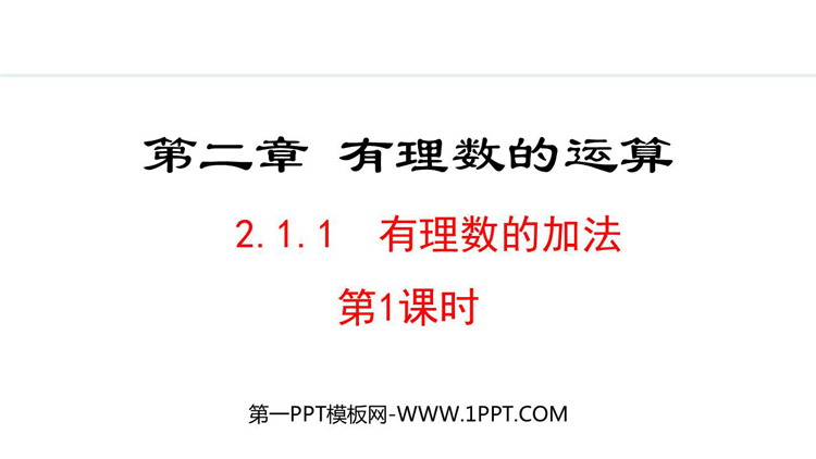 《有理数的加法》有理数的运算PPT课件(第1课时)