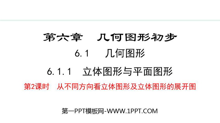《立体图形与平面图形》几何图形初步PPT课件(第2课时从不同方向看立体图形及立体图形的展开图)