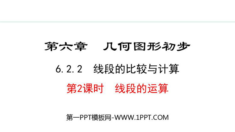 《线段的比较与计算》几何图形初步PPT课件(第2课时线段的运算)