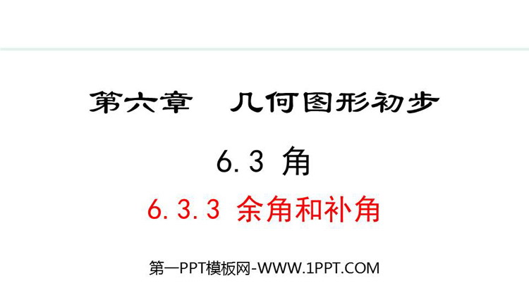 《余角和补角》几何图形初步PPT课件