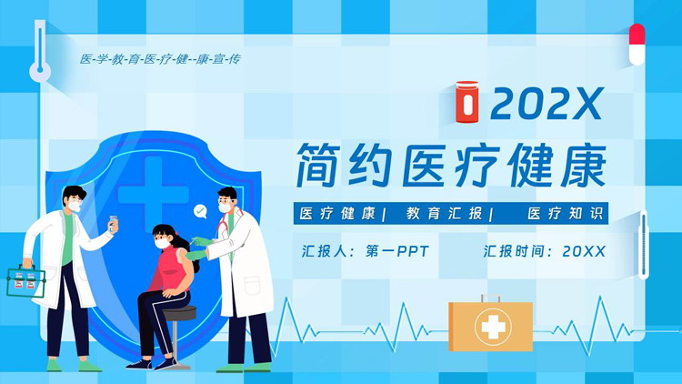 蓝色矢量剪切画背景简约医疗健康PPT模板