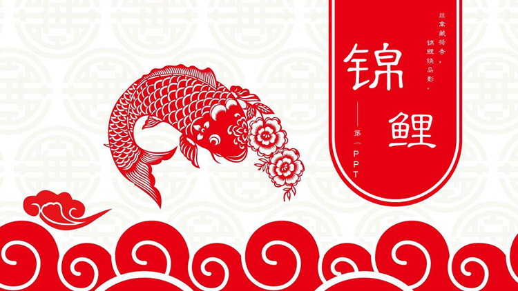 红色锦鲤剪纸背景中国风通用PPT模板下载