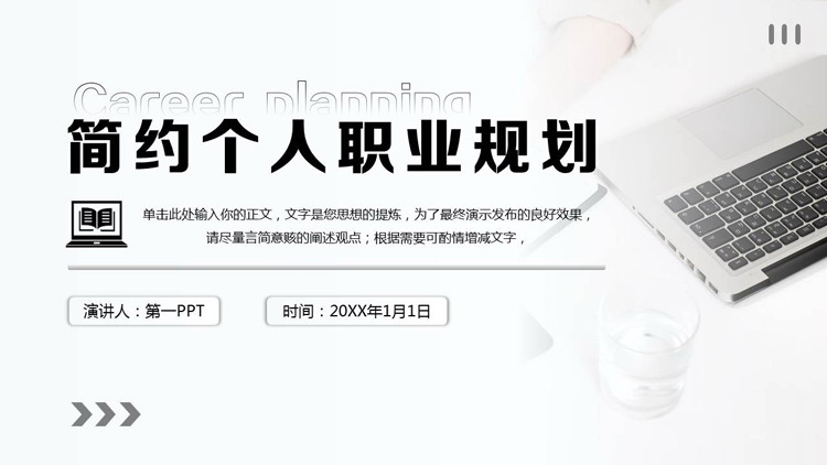 黑白配色简约商务风个人职业规划PPT模板下载