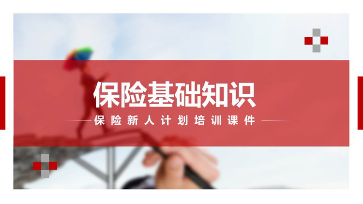 保险基础知识保险新人计划培训PPT模板
