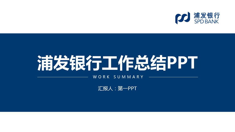 蓝色浦发银行工作总结PPT模板下载
