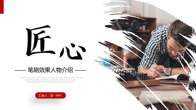 “匠心”笔刷效果人物介绍PPT模板