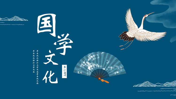 蓝色古典折扇仙鹤背景国学文化PPT模板下载