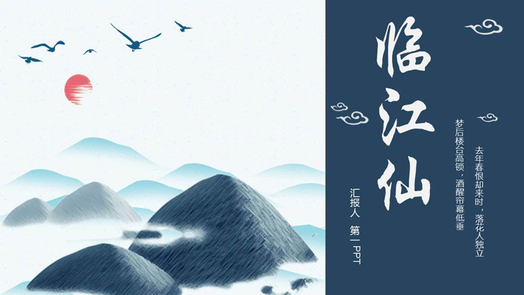 蓝色水彩群山背景的“临江仙”主题PPT模板