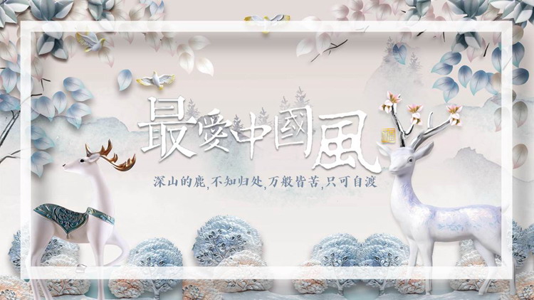 多彩立体小鹿背景“最爱中国风”PPT模板