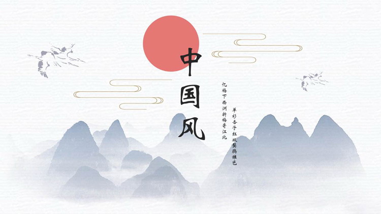 蓝色水墨群山红日背景的中国风通用PPT模板