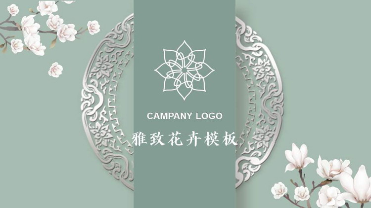 绿色古典花纹搭配精美花卉背景的雅致花卉PPT模板