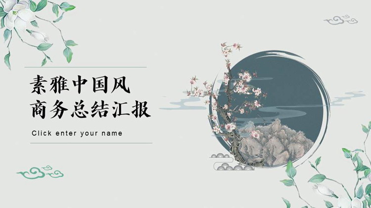 素雅水彩花卉背景的中国风商务总结汇报PPT模板